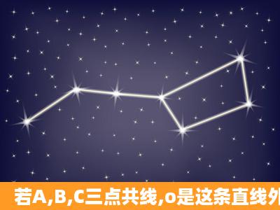 若A,B,C三点共线,o是这条直线外一点,满足向量mOA2OB+OC=0 则m的...