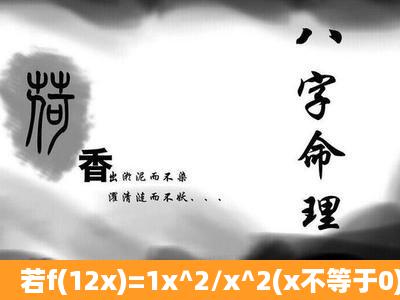 若f(12x)=1x^2/x^2(x不等于0)那么f(1/2)=多少?