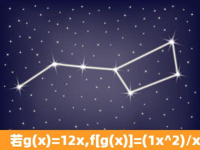 若g(x)=12x,f[g(x)]=(1x^2)/x^2,则f(1/2)的值为