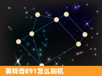 英特奇E91怎么刷机