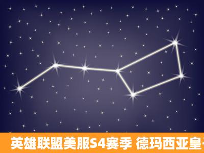 英雄联盟美服S4赛季 德玛西亚皇子上单攻略