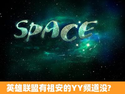 英雄联盟有祖安的YY频道没?