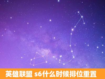 英雄联盟 s6什么时候排位重置