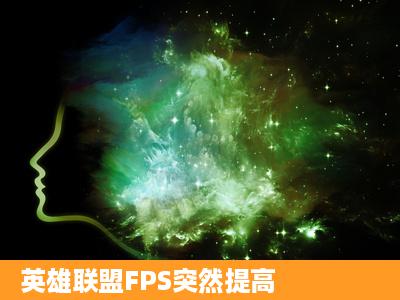 英雄联盟FPS突然提高