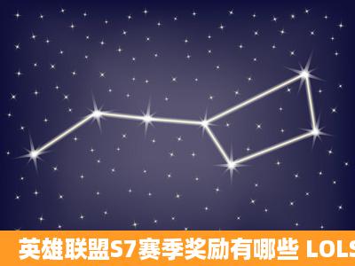 英雄联盟S7赛季奖励有哪些 LOLS7赛季奖励介绍