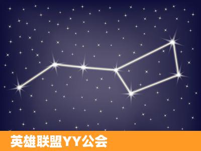 英雄联盟YY公会