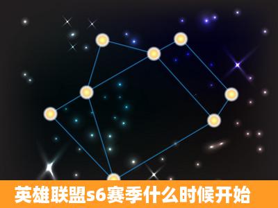 英雄联盟s6赛季什么时候开始