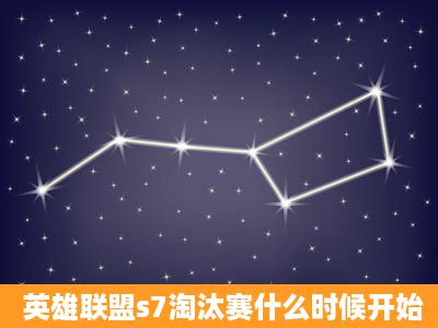 英雄联盟s7淘汰赛什么时候开始