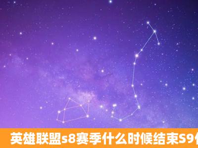 英雄联盟s8赛季什么时候结束S9什么时候开始