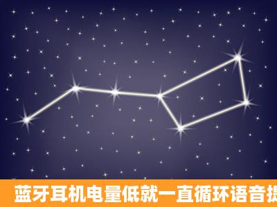 蓝牙耳机电量低就一直循环语音提示,怎么关掉这提示