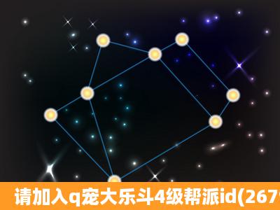 请加入q宠大乐斗4级帮派id(26798)