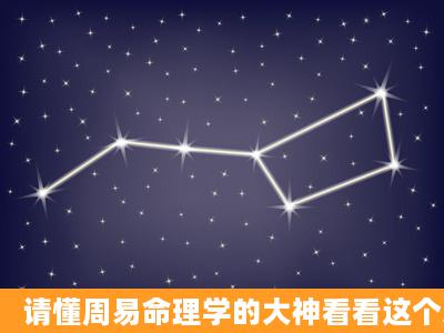 请懂周易命理学的大神看看这个八字2019年运势如何?