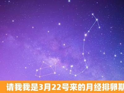 请我我是3月22号来的月经排卵期是什么