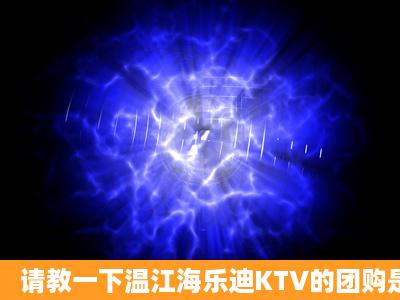 请教一下温江海乐迪KTV的团购是在哪里啊?