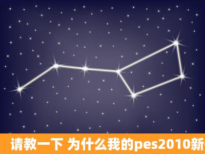 请教一下 为什么我的pes2010新开大师联赛后比赛双方球衣都一样