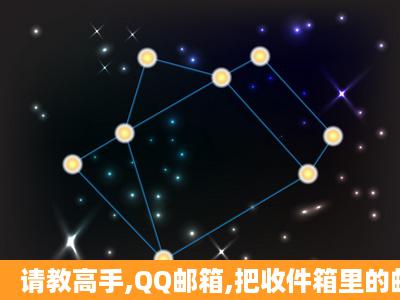 请教高手,QQ邮箱,把收件箱里的邮件误删了?能不能找回来?