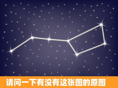 请问一下有没有这张图的原图