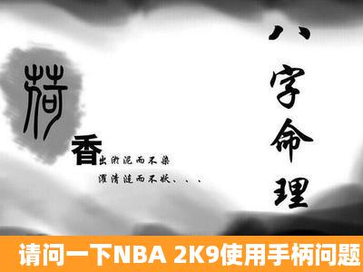 请问一下NBA 2K9使用手柄问题