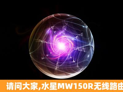 请问大家,水星MW150R无线路由器如何设置与手机wifi能连接上网?...