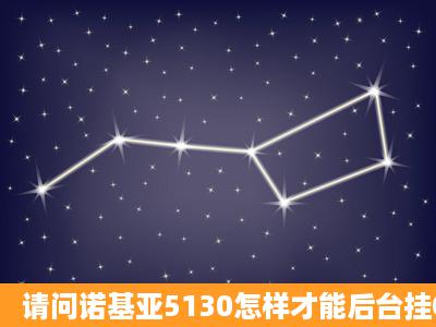 请问诺基亚5130怎样才能后台挂Q呢?