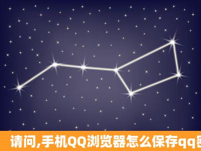 请问,手机QQ浏览器怎么保存qq密码?