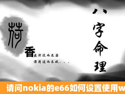 请问nokia的e66如何设置使用wifi上网?