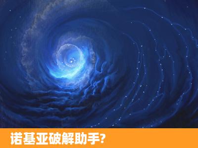 诺基亚破解助手?