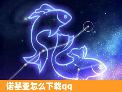 诺基亚怎么下载qq