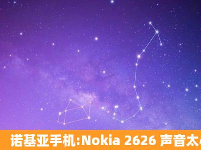 诺基亚手机:Nokia 2626 声音太小,能解决吗?