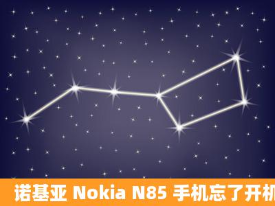 诺基亚 Nokia N85 手机忘了开机密码怎么办呢?