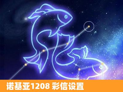 诺基亚1208 彩信设置