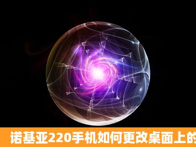 诺基亚220手机如何更改桌面上的快捷键?