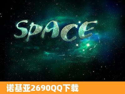 诺基亚2690QQ下载