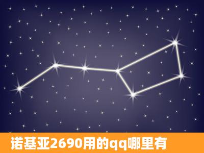 诺基亚2690用的qq哪里有