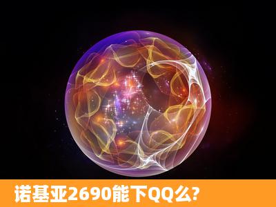 诺基亚2690能下QQ么?