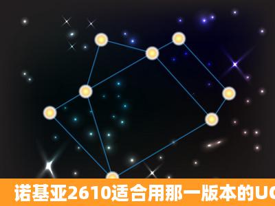 诺基亚2610适合用那一版本的UC浏览器