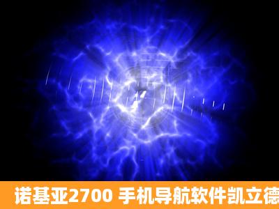 诺基亚2700 手机导航软件凯立德破解版