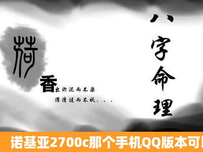 诺基亚2700c那个手机QQ版本可以后台挂Q