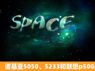 诺基亚5050、5233和联想p500买哪个好