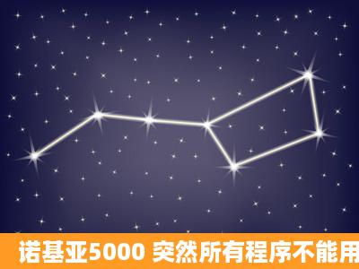 诺基亚5000 突然所有程序不能用了,也不能上网