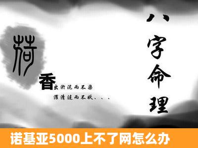 诺基亚5000上不了网怎么办