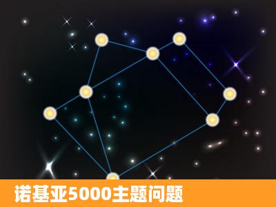 诺基亚5000主题问题