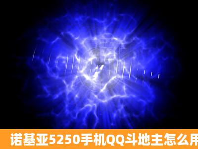 诺基亚5250手机QQ斗地主怎么用不了啊!