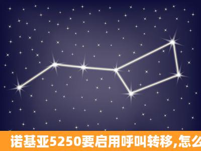 诺基亚5250要启用呼叫转移,怎么弄啊?