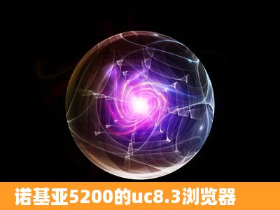 诺基亚5200的uc8.3浏览器