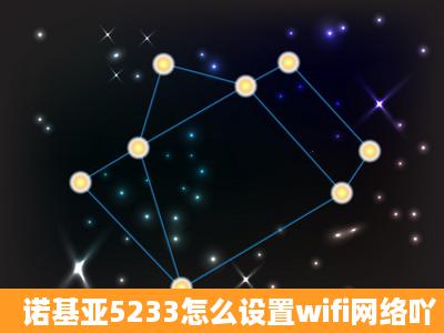 诺基亚5233怎么设置wifi网络吖