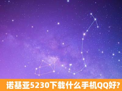 诺基亚5230下载什么手机QQ好?