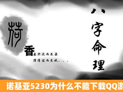 诺基亚5230为什么不能下载QQ游戏大厅.为什么不支持.