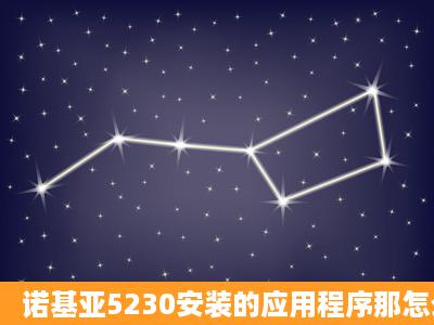 诺基亚5230安装的应用程序那怎么删除不了些主题啊