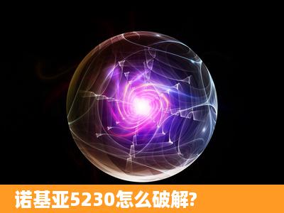 诺基亚5230怎么破解?